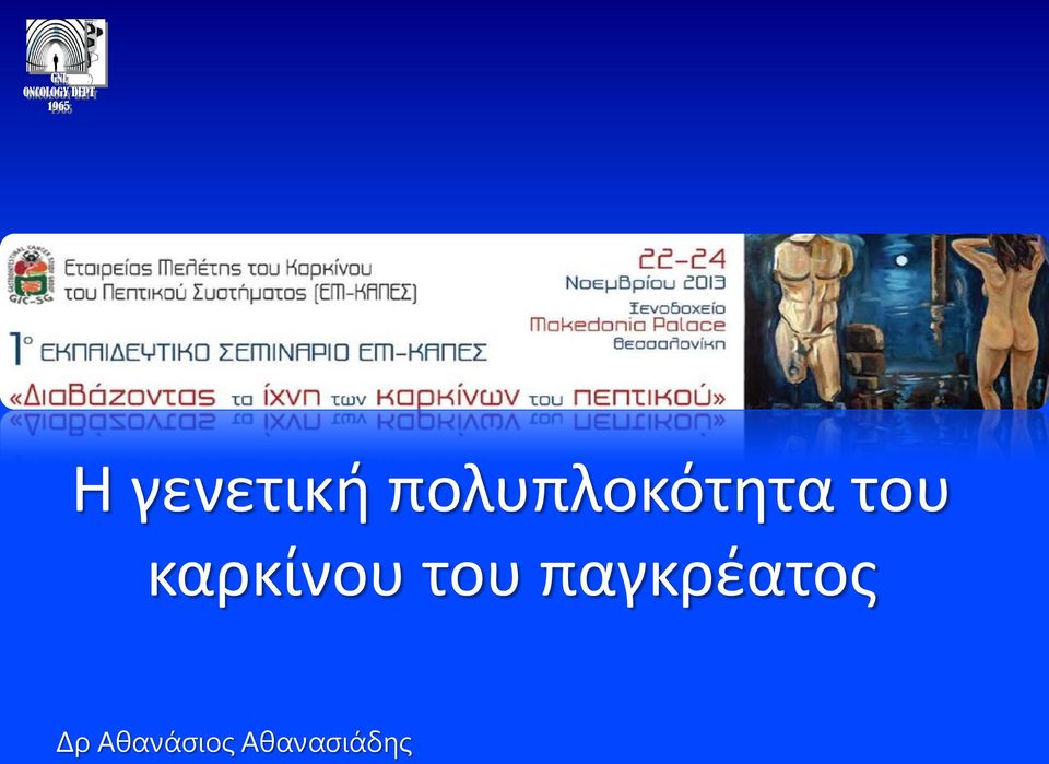 καρκίνου του