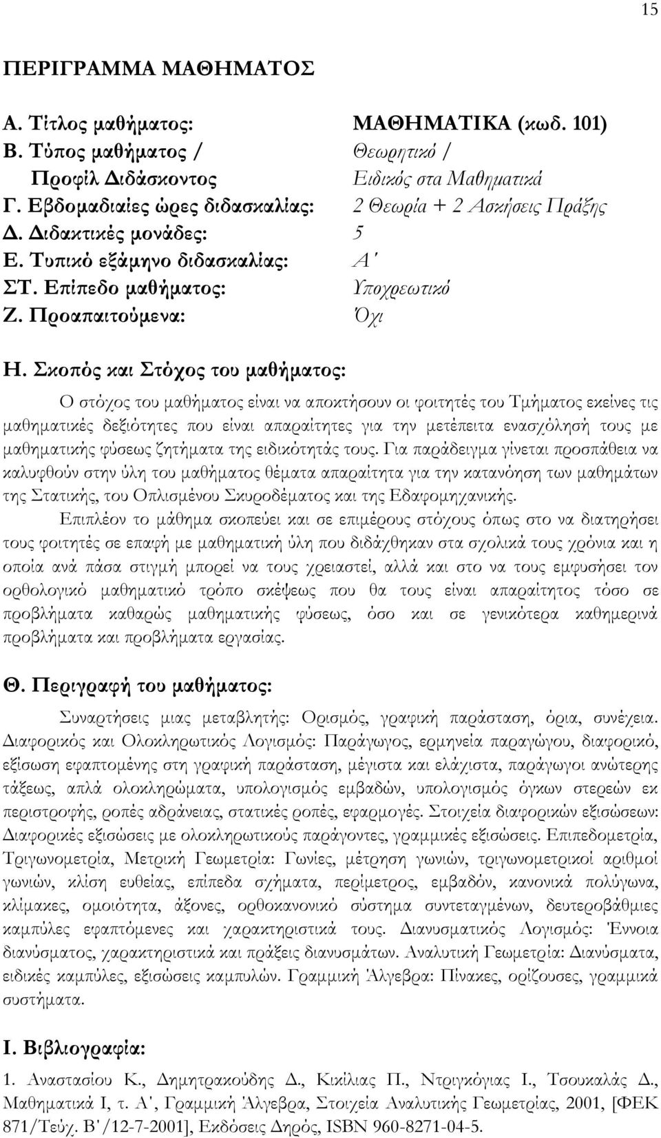 Σκοπός και Στόχος του μαθήματος: Ο στόχος του μαθήματος είναι να αποκτήσουν οι φοιτητές του Τμήματος εκείνες τις μαθηματικές δεξιότητες που είναι απαραίτητες για την μετέπειτα ενασχόλησή τους με