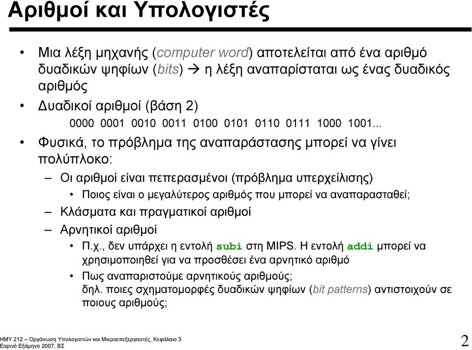 .. Φυσικά, το πρόβλημα της αναπαράστασης μπορεί να γίνει πολύπλοκο: Οι αριθμοί είναι πεπερασμένοι (πρόβλημα υπερχείλισης) Ποιος είναι ο μεγαλύτερος αριθμός που μπορεί να