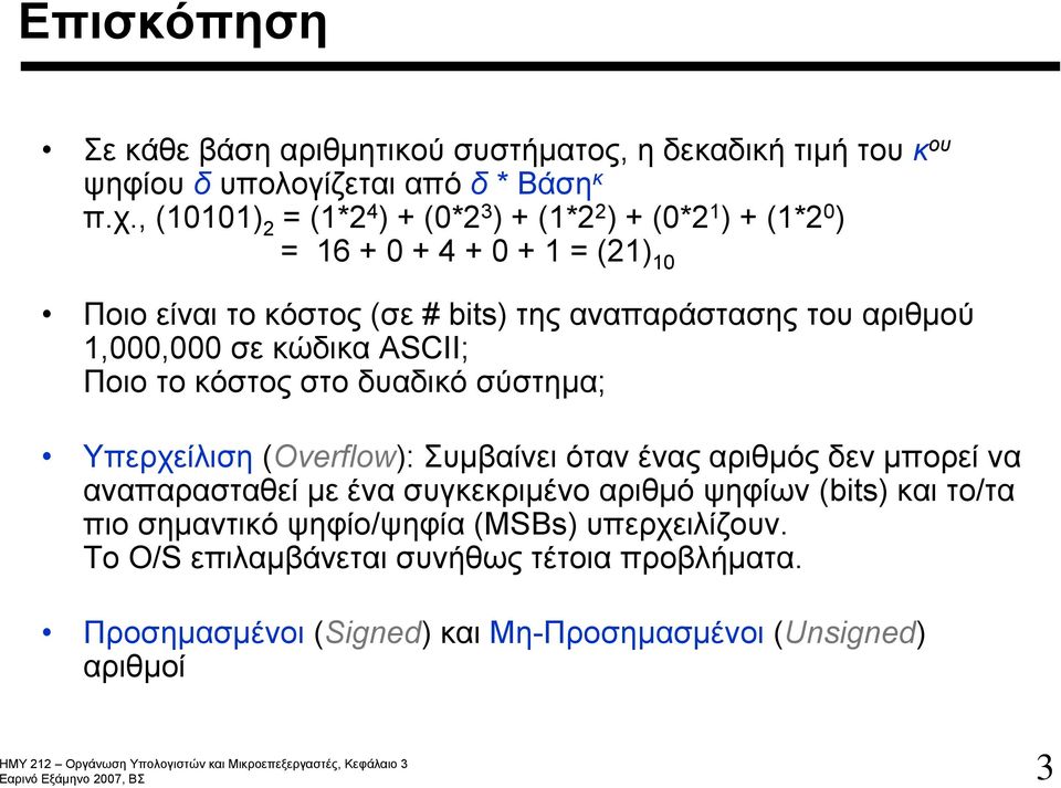 αριθμού 1,000,000 σε κώδικα ASCII; Ποιο το κόστος στο δυαδικό σύστημα; Υπερχείλιση (Overflow): Συμβαίνει όταν ένας αριθμός δεν μπορεί να αναπαρασταθεί με