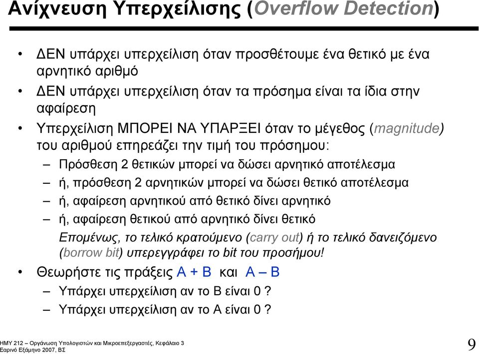 2 αρνητικών μπορεί να δώσει θετικό αποτέλεσμα ή, αφαίρεση αρνητικού από θετικό δίνει αρνητικό ή, αφαίρεση θετικού από αρνητικό δίνει θετικό Επομένως, το τελικό κρατούμενο (carry