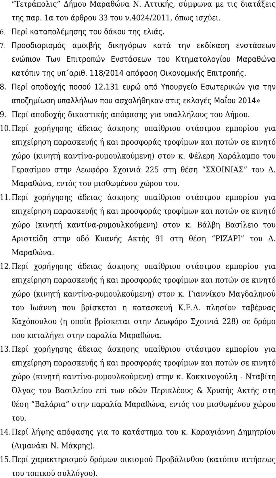 Περί αποδοχής ποσού 12.131 ευρώ από Υπουργείο Εσωτερικών για την αποζημίωση υπαλλήλων που ασχολήθηκαν στις εκλογές Μαΐου 2014» 9. Περί αποδοχής δικαστικής απόφασης για υπαλλήλους του Δήμου. 10.