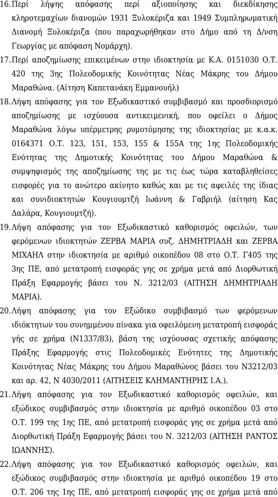 Λήψη απόφασης για τον Εξωδικαστικό συμβιβασμό και προσδιορισμό αποζημίωσης με ισχύουσα αντικειμενική, που οφείλει ο Δήμος Μαραθώνα λόγω υπέρμετρης ρυμοτόμησης της ιδιοκτησίας με κ.α.κ. 0164371 Ο.Τ.