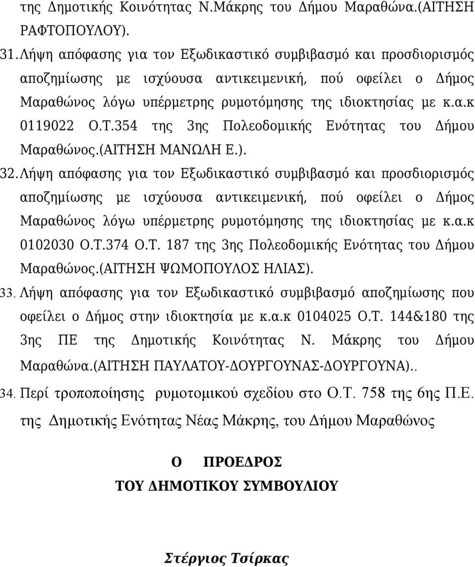 Λήψη απόφασης για τον Εξωδικαστικό συμβιβασμό αποζημίωσης που οφείλει ο Δήμος στην ιδιοκτησία με κ.α.κ 0104025 Ο.Τ. 144&180 της 3ης ΠΕ της Δημοτικής Κοινότητας Ν.