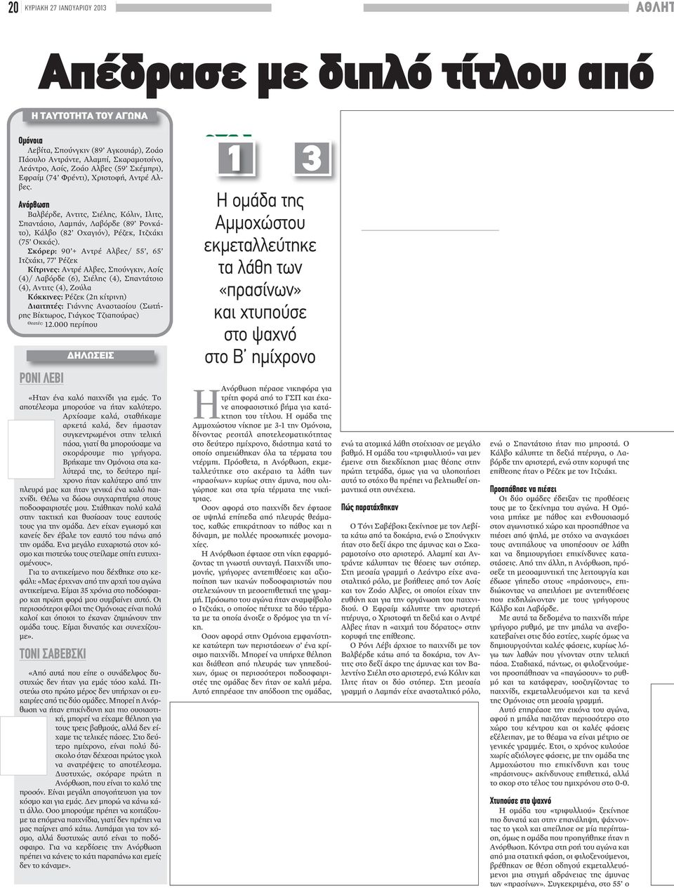 Σκόρερ: 90 + Αντρέ Αλβες/ 55, 65 Ιτζχάκι, 77 Ρέζεκ Κίτρινες: Αντρέ Αλβες, Σπούνγκιν, Ασίς (4)/ Λαβόρδε (6), Σιέλης (4), Σπαντάτσιο (4), Αντιτς (4), Ζούλα Κόκκινες: Ρέζεκ (2η κίτρινη) Διαιτητές: