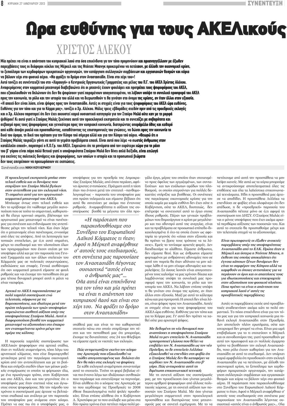 και κύρια να βάλουν χέρι στο φυσικό αέριο. «Να φράξει το δρόμο στον Αναστασιάδη. Είναι στο χέρι του»! Αυτό τονίζει σε συνέντευξή του στη «Χαραυγή» ο Κεντρικός Οργανωτικός Γραμματέας και μέλος του Π.Γ. του ΑΚΕΛ Χρίστος Αλέκου.