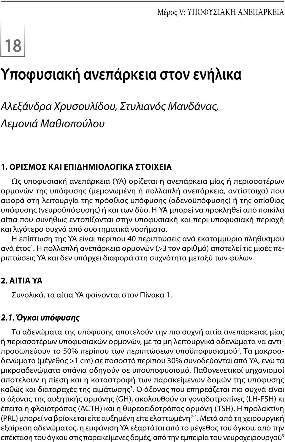 λειτουργία της πρόσθιας υπόφυσης (αδενοϋπόφυσης) ή της οπίσθιας υπόφυσης (νευροϋπόφυσης) ή και των δύο.