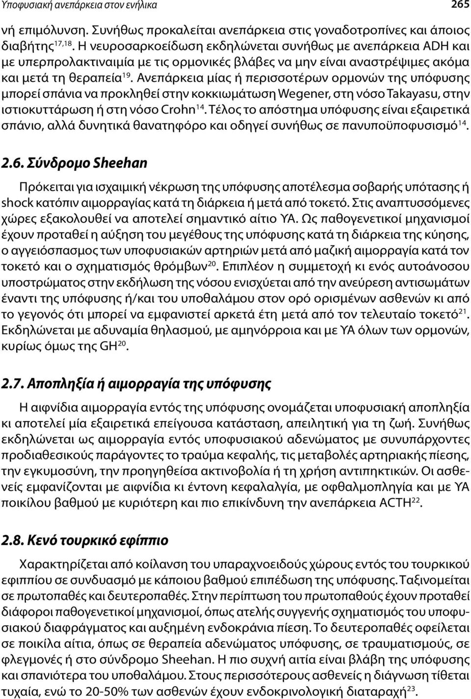 Ανεπάρκεια μίας ή περισσοτέρων ορμονών της υπόφυσης μπορεί σπάνια να προκληθεί στην κοκκιωμάτωση Wegener, στη νόσο Takayasu, στην ιστιοκυττάρωση ή στη νόσο Crohn 14.