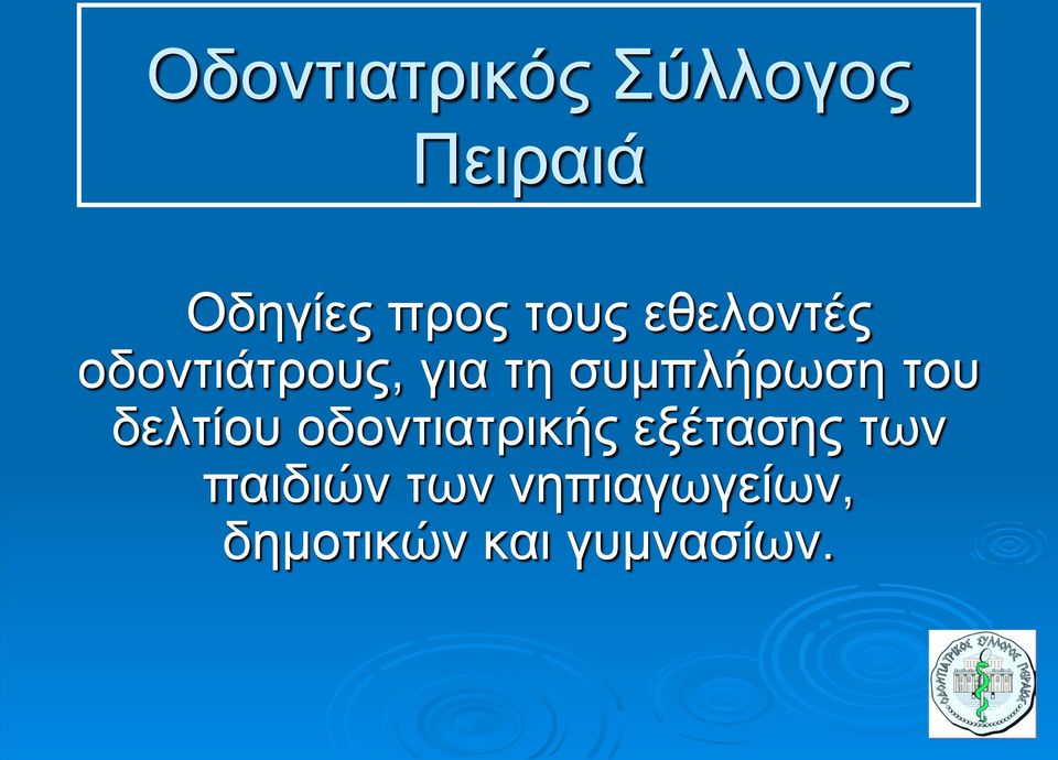 συμπλήρωση του δελτίου οδοντιατρικής