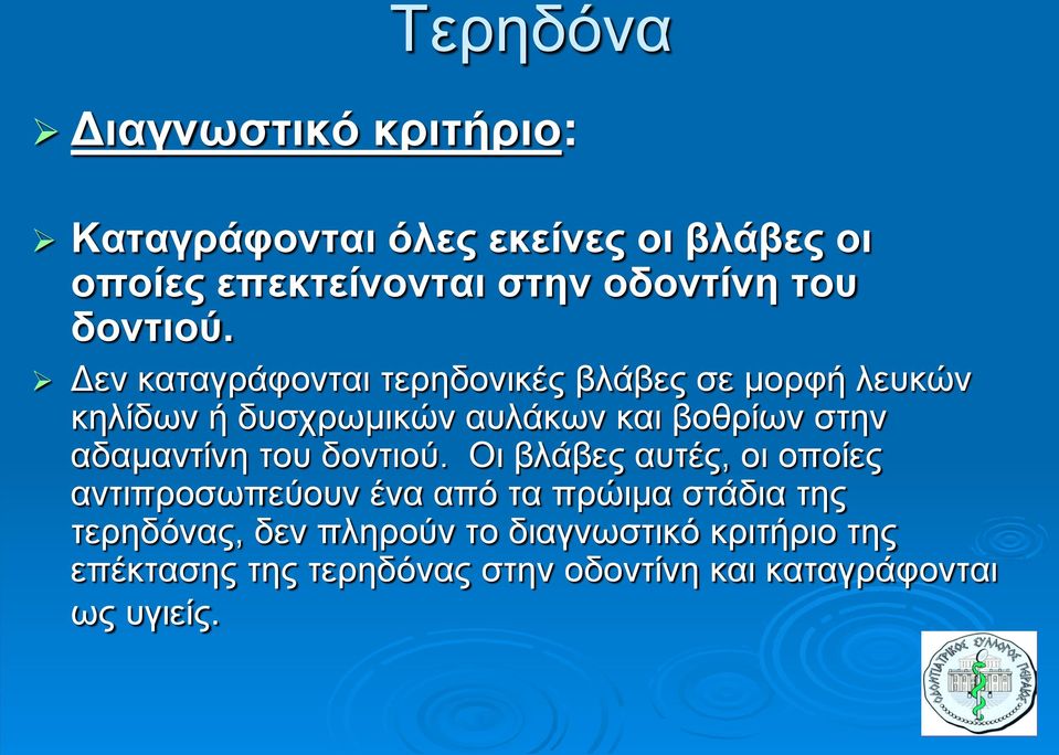 Δεν καταγράφονται τερηδονικές βλάβες σε μορφή λευκών κηλίδων ή δυσχρωμικών αυλάκων και βοθρίων στην