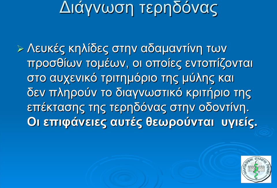 μύλης και δεν πληρούν το διαγνωστικό κριτήριο της επέκτασης