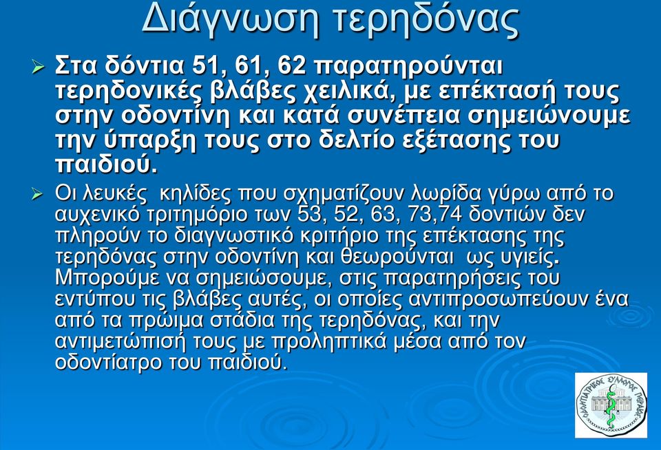 Οι λευκές κηλίδες που σχηματίζουν λωρίδα γύρω από το αυχενικό τριτημόριο των 53, 52, 63, 73,74 δοντιών δεν πληρούν το διαγνωστικό κριτήριο της επέκτασης