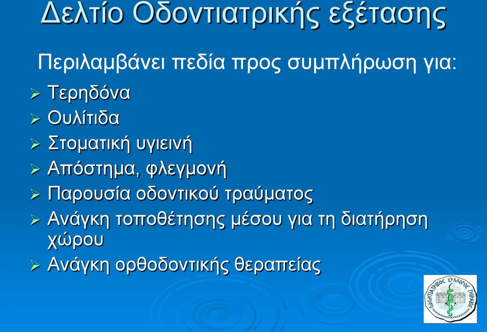 Απόστημα, φλεγμονή Παρουσία οδοντικού τραύματος Ανάγκη