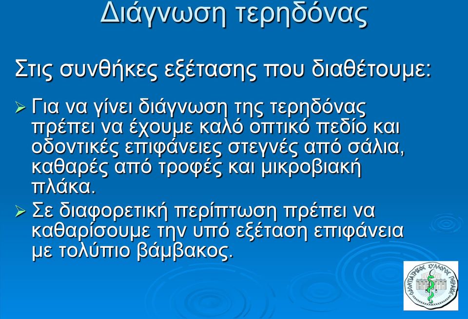 επιφάνειες στεγνές από σάλια, καθαρές από τροφές και μικροβιακή πλάκα.