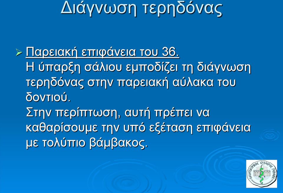 παρειακή αύλακα του δοντιού.