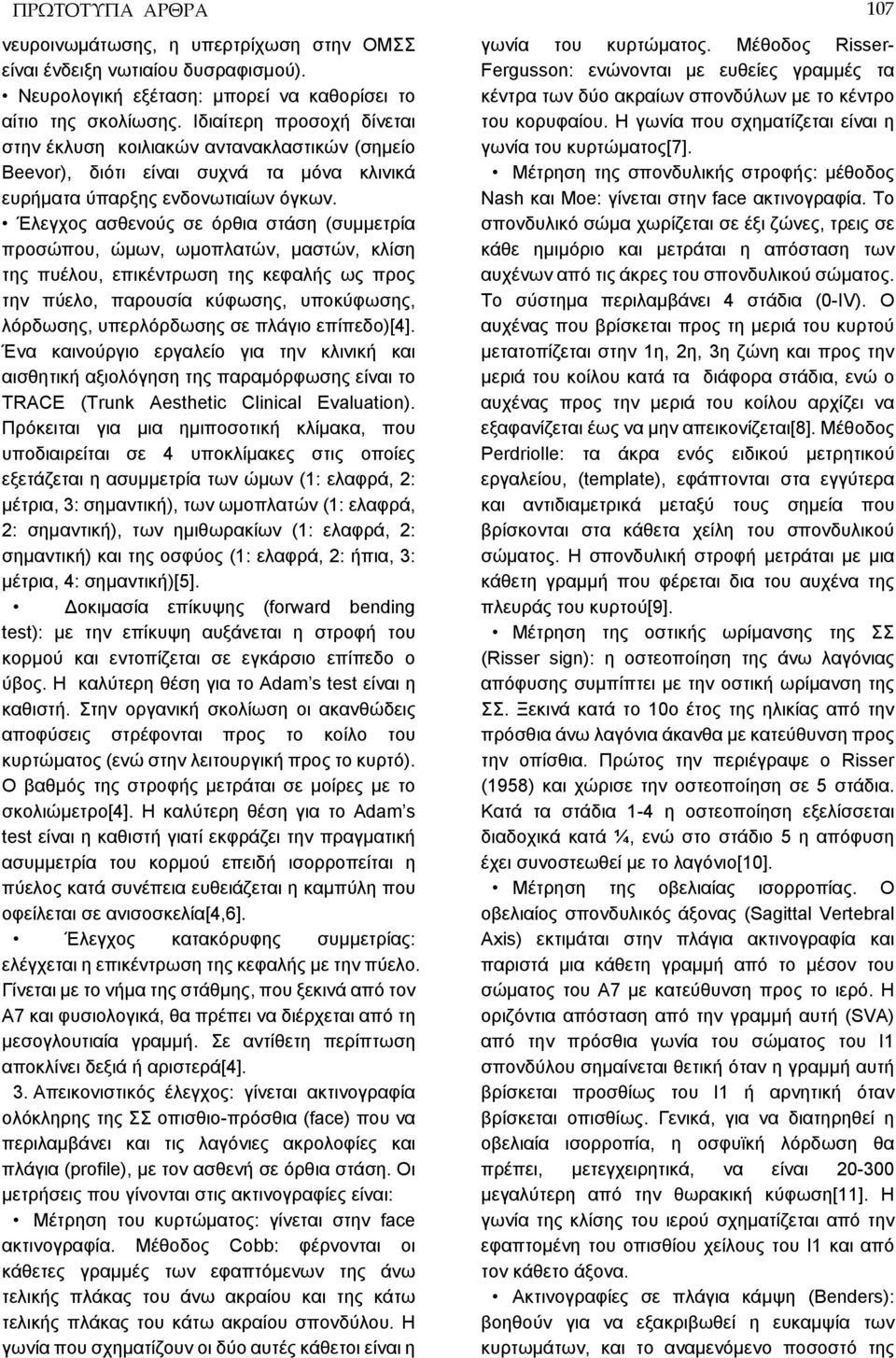 Έλεγχος ασθενούς σε όρθια στάση (συμμετρία προσώπου, ώμων, ωμοπλατών, μαστών, κλίση της πυέλου, επικέντρωση της κεφαλής ως προς την πύελο, παρουσία κύφωσης, υποκύφωσης, λόρδωσης, υπερλόρδωσης σε