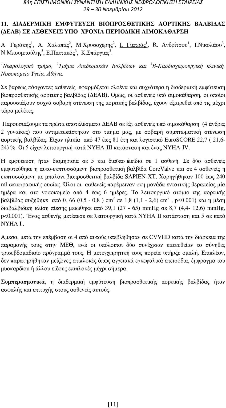 Σε βαρέως πάσχοντες ασθενείς εφαρμόζεται ολοένα και συχνότερα η διαδερμική εμφύτευση βιοπροσθετικής αορτικής βαλβίδας (ΔΕΑΒ).