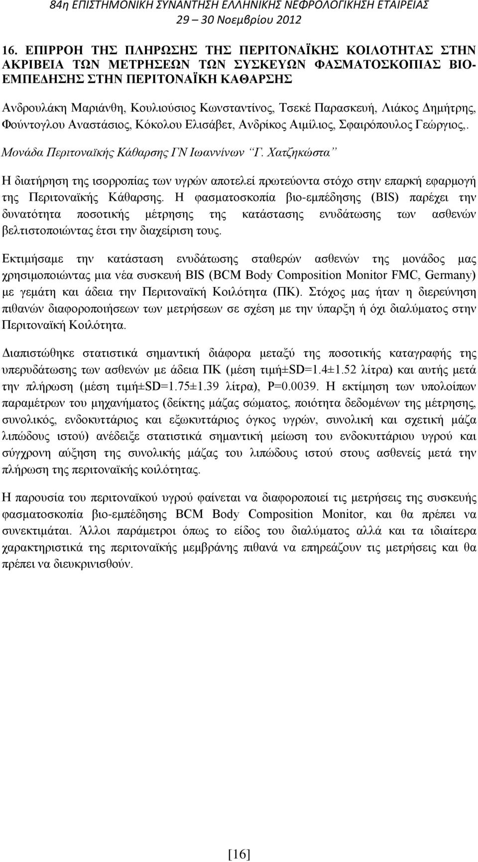 Χατζηκώστα Η διατήρηση της ισορροπίας των υγρών αποτελεί πρωτεύοντα στόχο στην επαρκή εφαρμογή της Περιτοναϊκής Κάθαρσης.