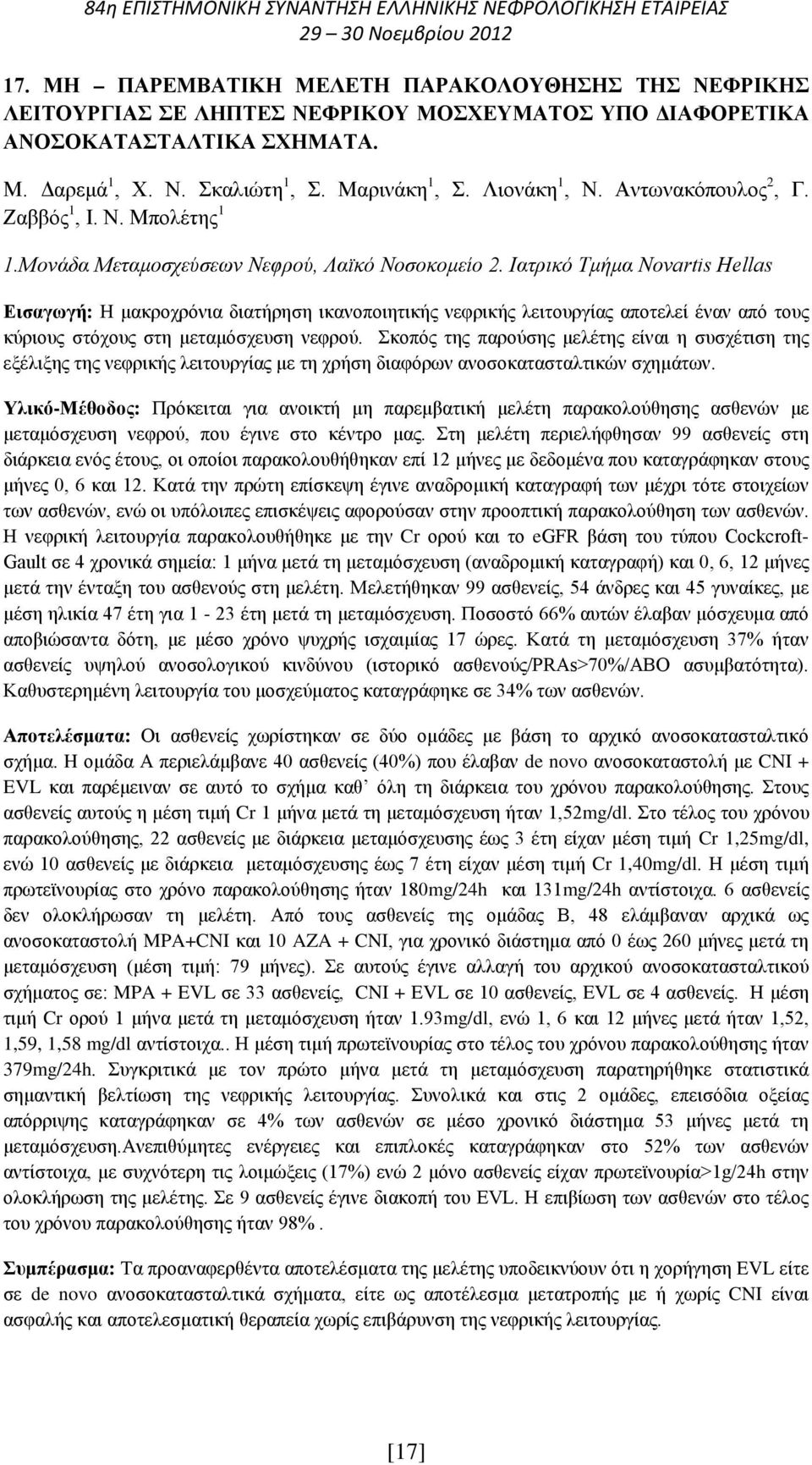 Ιατρικό Τμήμα Novartis Hellas Εισαγωγή: Η μακροχρόνια διατήρηση ικανοποιητικής νεφρικής λειτουργίας αποτελεί έναν από τους κύριους στόχους στη μεταμόσχευση νεφρού.