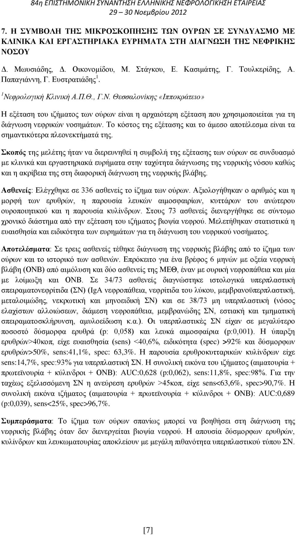 Το κόστος της εξέτασης και το άμεσο αποτέλεσμα είναι τα σημαντικότερα πλεονεκτήματά της.