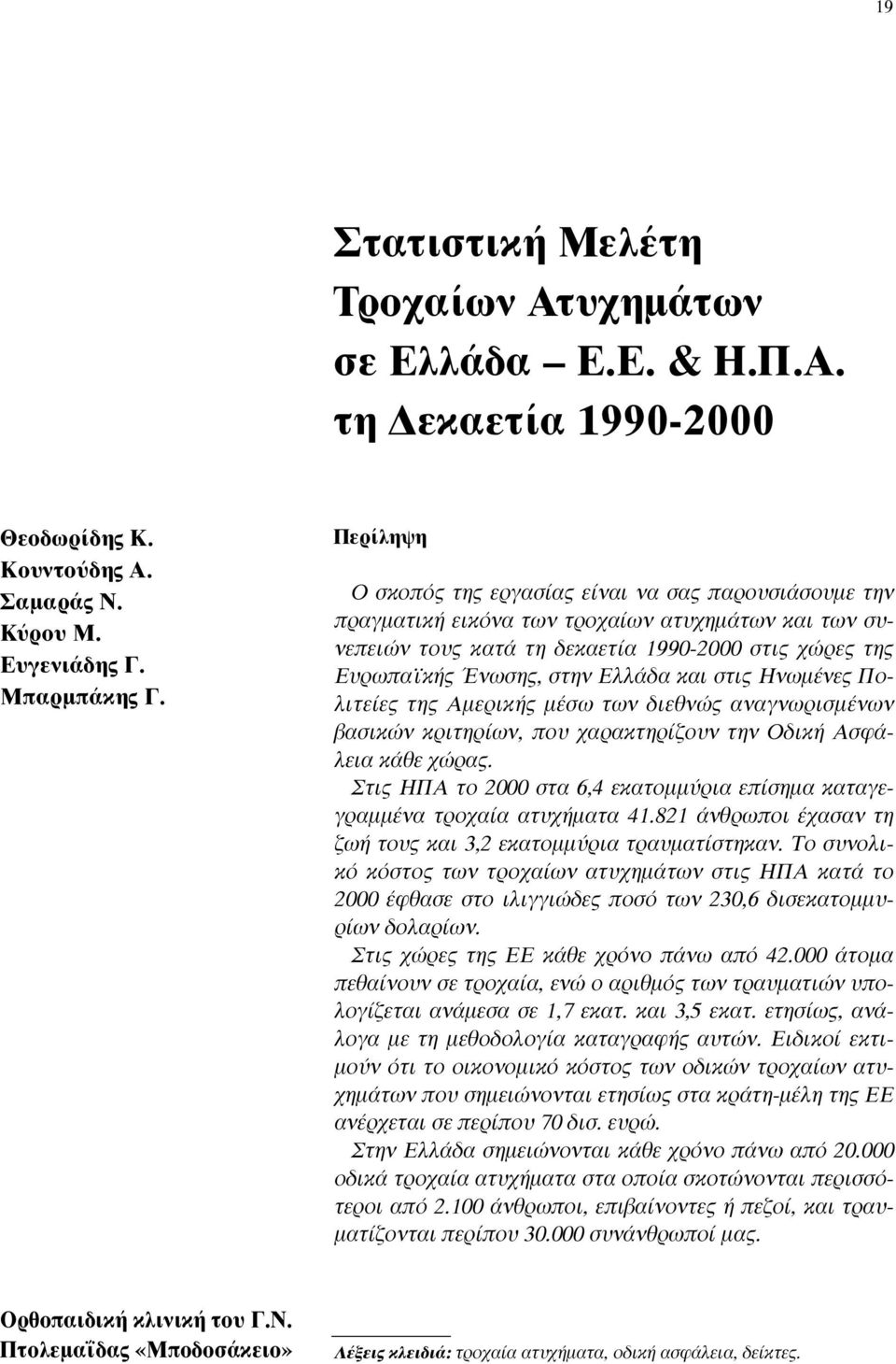 και στις Ηνωµένες Πολιτείες της Αµερικής µέσω των διεθνώς αναγνωρισµένων βασικών κριτηρίων, που χαρακτηρίζουν την Οδική Ασφάλεια κάθε χώρας.