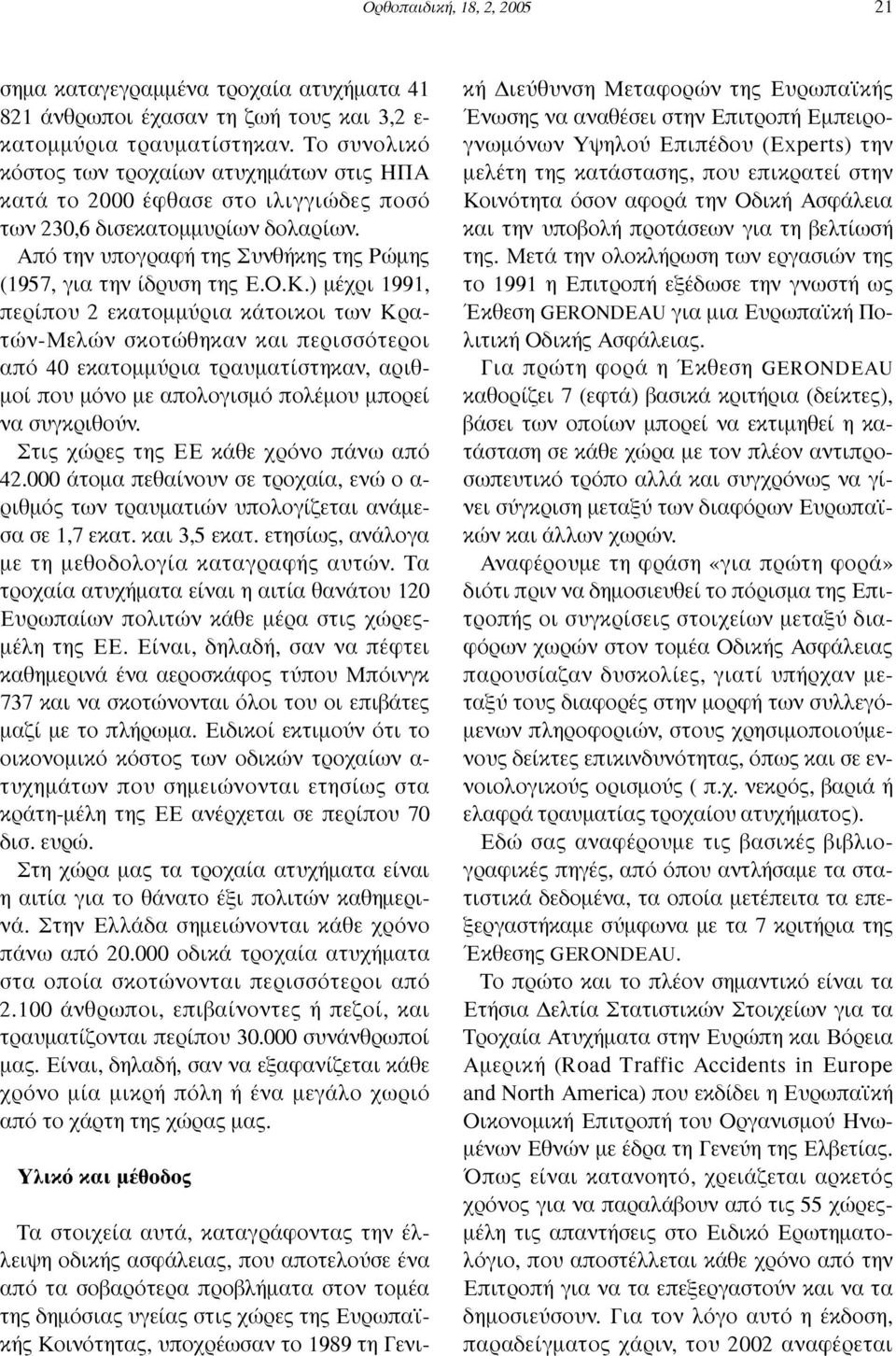 ) µέχρι 1991, περίπου 2 εκατοµµύρια κάτοικοι των Κρατών-Μελών σκοτώθηκαν και περισσότεροι από 40 εκατοµµύρια τραυµατίστηκαν, αριθ- µοί που µόνο µε απολογισµό πολέµου µπορεί να συγκριθούν.