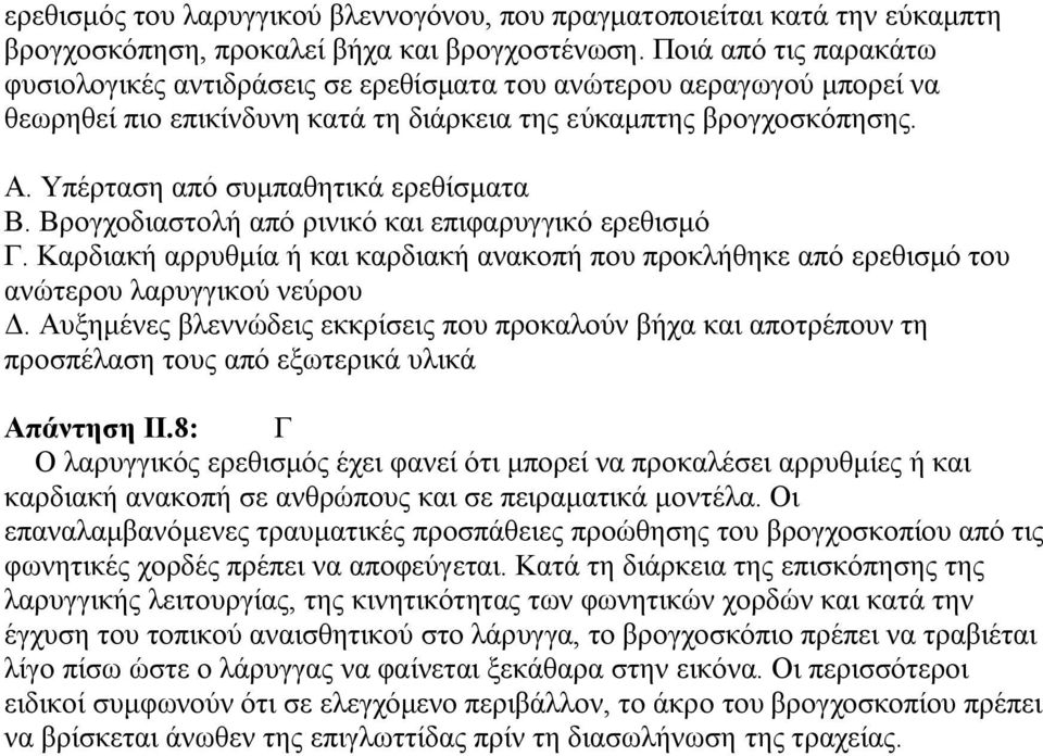 Υπέρταση από συμπαθητικά ερεθίσματα Β. Βρογχοδιαστολή από ρινικό και επιφαρυγγικό ερεθισμό Γ. Καρδιακή αρρυθμία ή και καρδιακή ανακοπή που προκλήθηκε από ερεθισμό του ανώτερου λαρυγγικού νεύρου Δ.