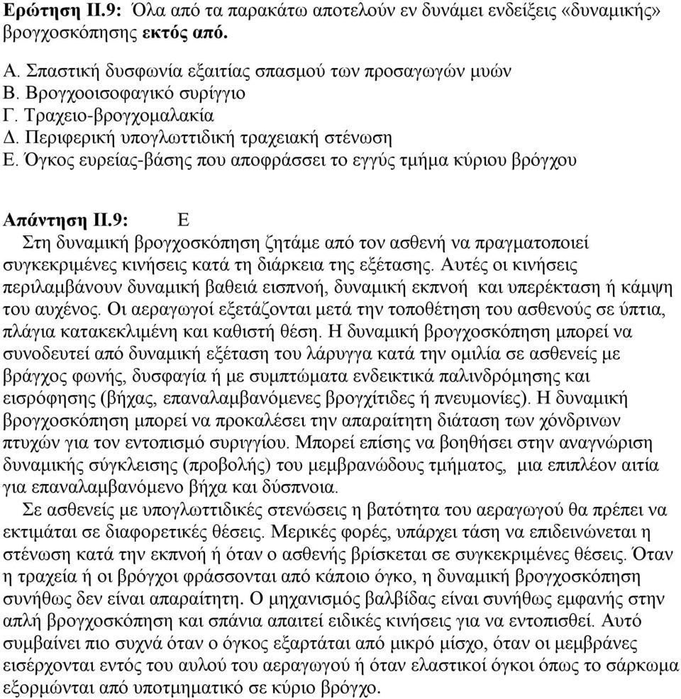 9: Ε Στη δυναμική βρογχοσκόπηση ζητάμε από τον ασθενή να πραγματοποιεί συγκεκριμένες κινήσεις κατά τη διάρκεια της εξέτασης.