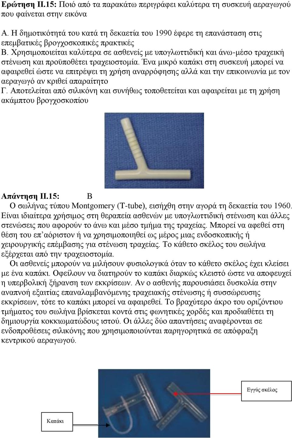 Χρησιμοποιείται καλύτερα σε ασθενείς με υπογλωττιδική και άνω-μέσο τραχεική στένωση και προϋποθέτει τραχειοστομία.