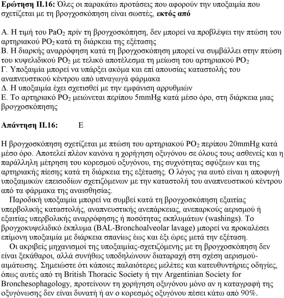 Η διαρκής αναρρόφηση κατά τη βρογχοσκόπηση μπορεί να συμβάλλει στην πτώση του κυψελιδικού PO 2 με τελικό αποτέλεσμα τη μείωση του αρτηριακού PO 2 Γ.