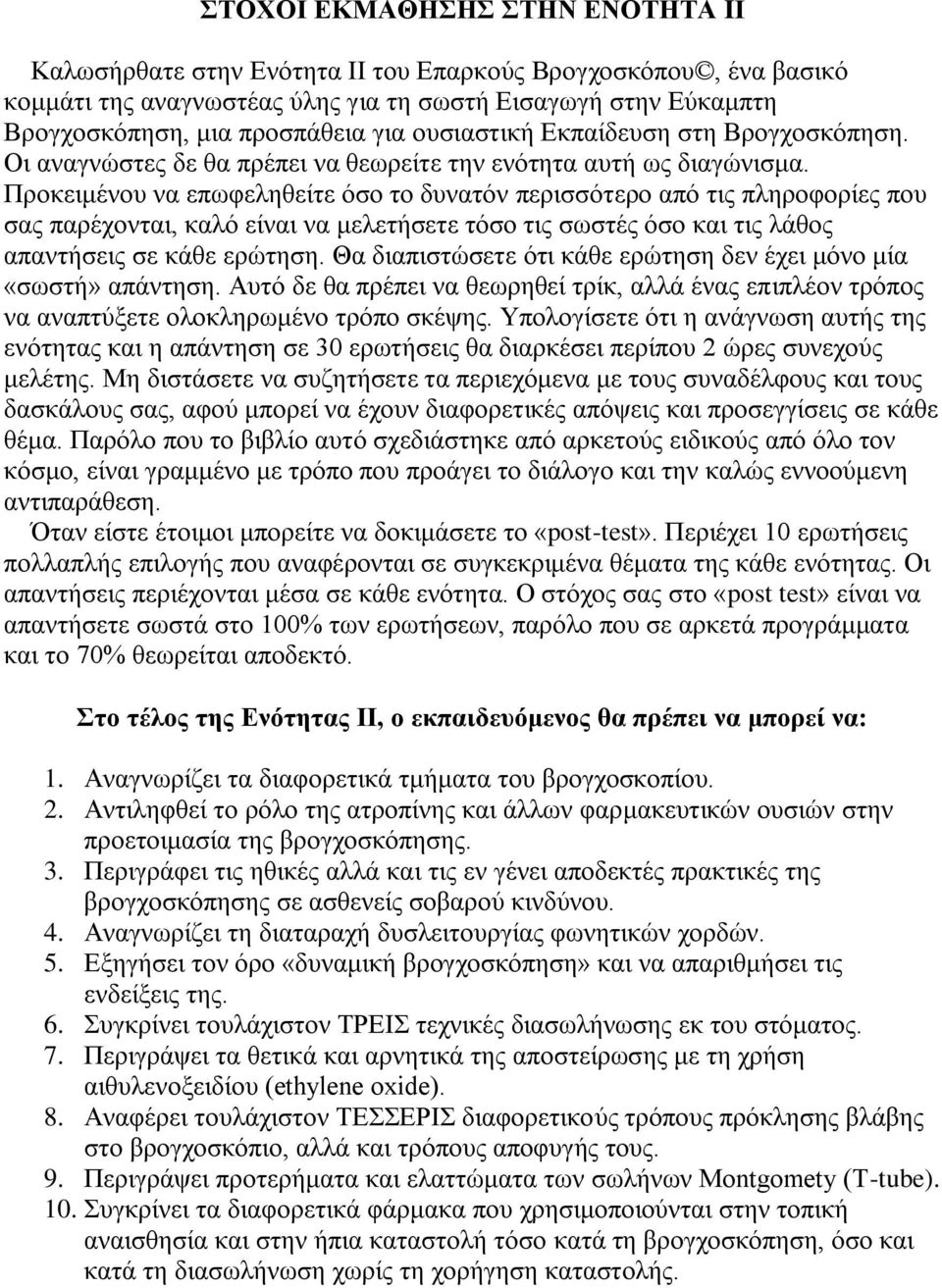 Προκειμένου να επωφεληθείτε όσο το δυνατόν περισσότερο από τις πληροφορίες που σας παρέχονται, καλό είναι να μελετήσετε τόσο τις σωστές όσο και τις λάθος απαντήσεις σε κάθε ερώτηση.