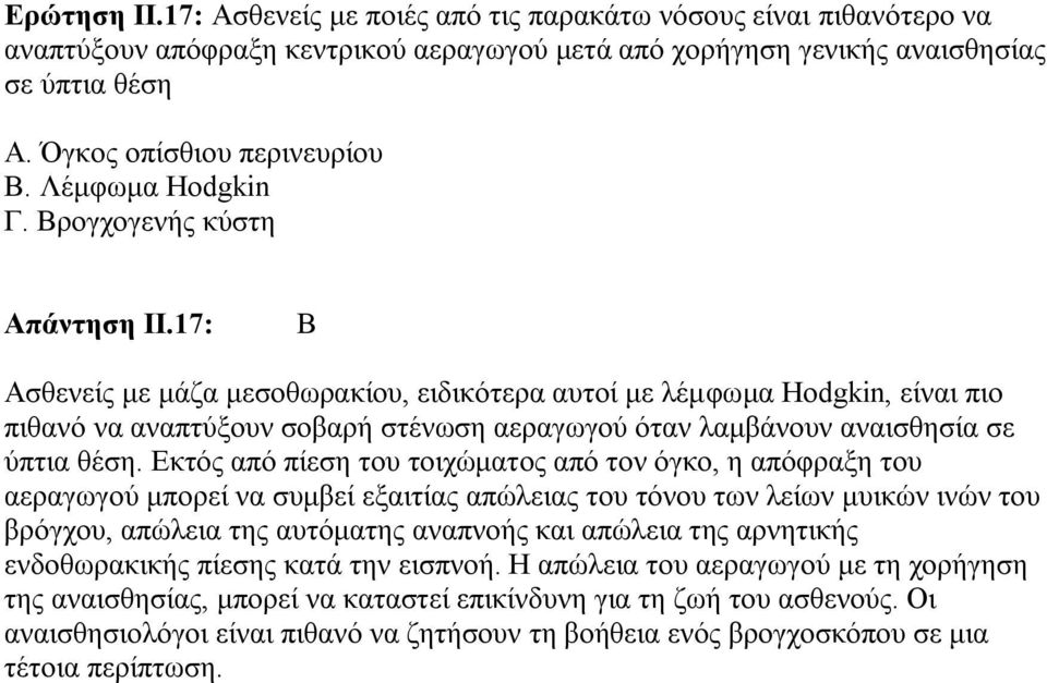 17: Β Ασθενείς με μάζα μεσοθωρακίου, ειδικότερα αυτοί με λέμφωμα Hodgkin, είναι πιο πιθανό να αναπτύξουν σοβαρή στένωση αεραγωγού όταν λαμβάνουν αναισθησία σε ύπτια θέση.