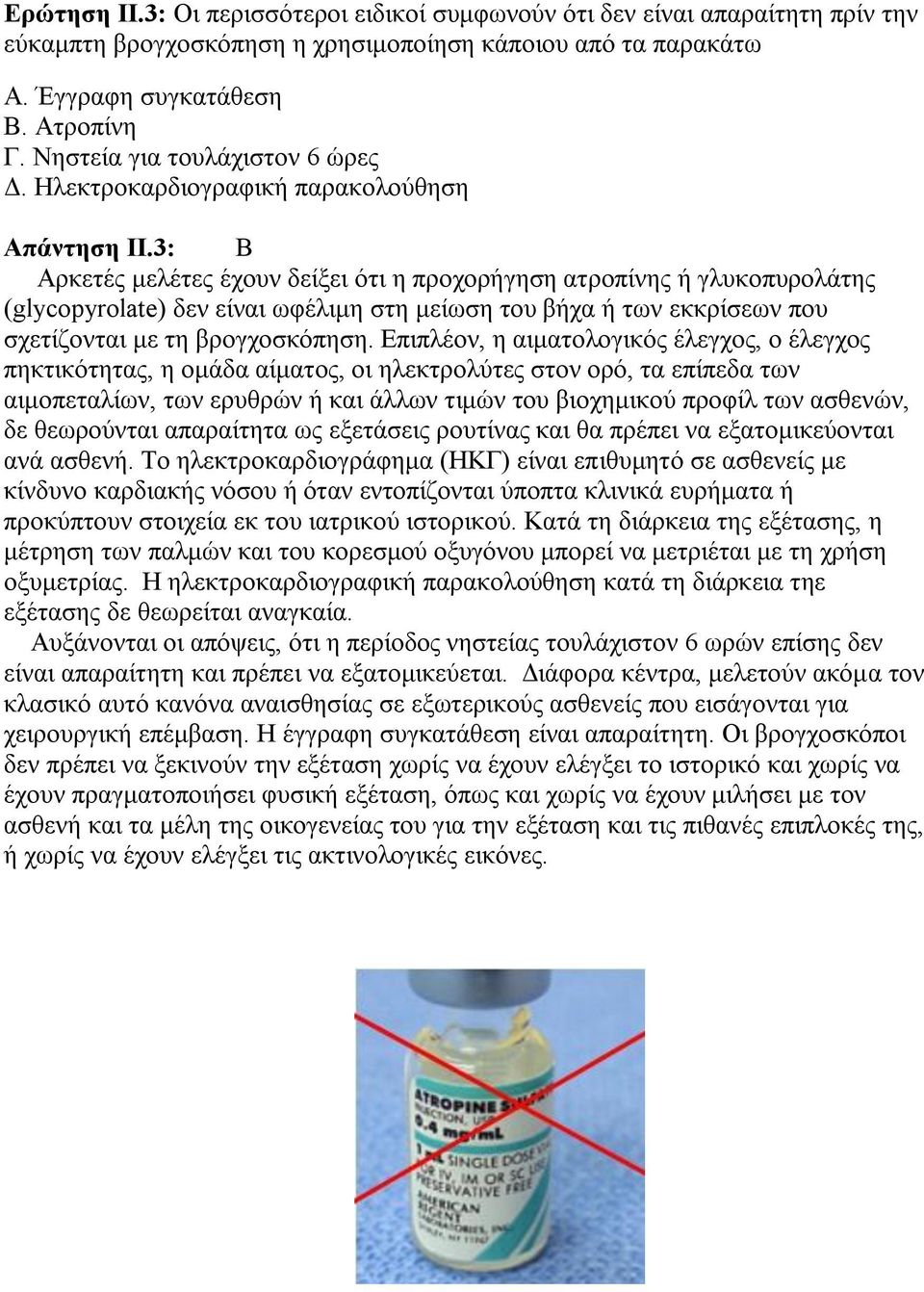 3: Β Αρκετές μελέτες έχουν δείξει ότι η προχορήγηση ατροπίνης ή γλυκοπυρολάτης (glycopyrolate) δεν είναι ωφέλιμη στη μείωση του βήχα ή των εκκρίσεων που σχετίζονται με τη βρογχοσκόπηση.