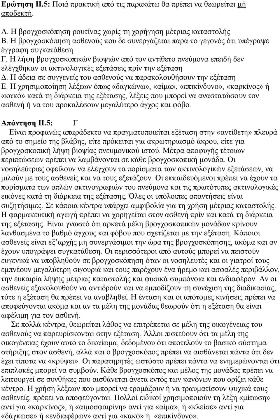 Η λήψη βρογχοσκοπικών βιοψιών από τον αντίθετο πνεύμονα επειδή δεν ελέγχθηκαν οι ακτινολογικές εξετάσεις πρίν την εξέταση Δ. Η άδεια σε συγγενείς του ασθενούς να παρακολουθήσουν την εξέταση Ε.