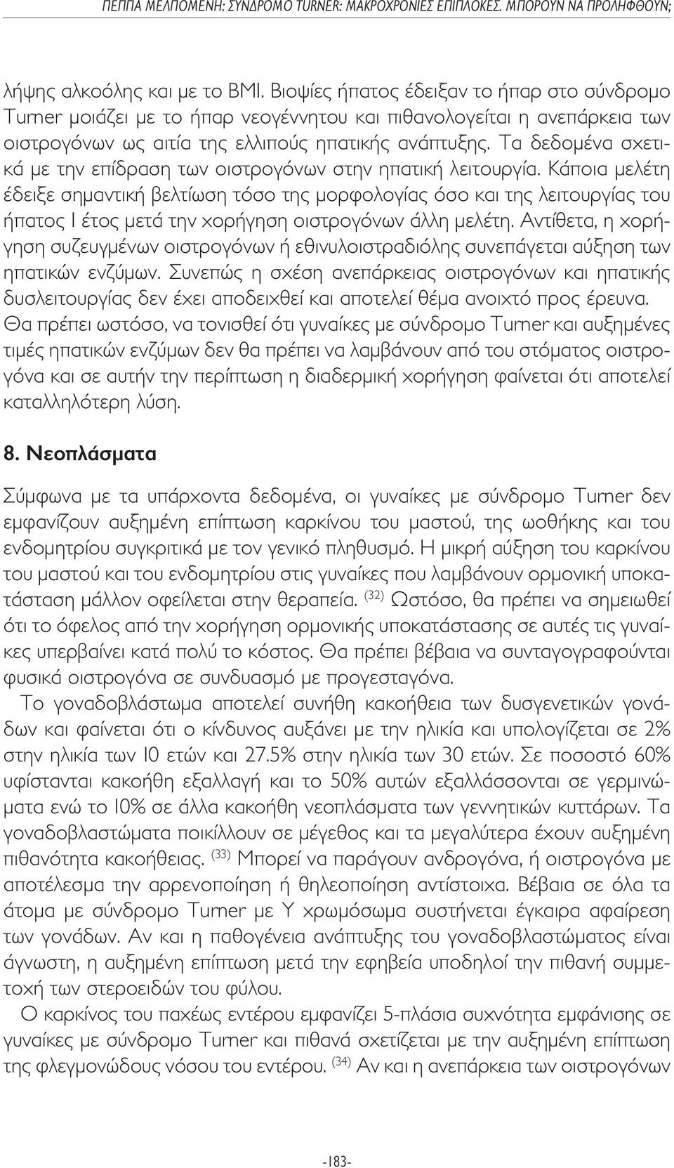 Τα δεδοµένα σχετικά µε την επίδραση των οιστρογόνων στην ηπατική λειτουργία.