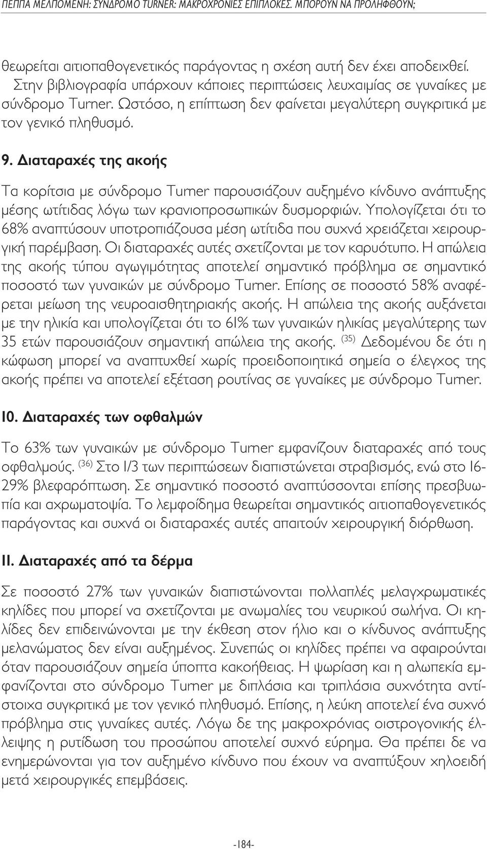 ιαταραχές της ακοής Τα κορίτσια µε σύνδροµο Turner παρουσιάζουν αυξηµένο κίνδυνο ανάπτυξης µέσης ωτίτιδας λόγω των κρανιοπροσωπικών δυσµορφιών.