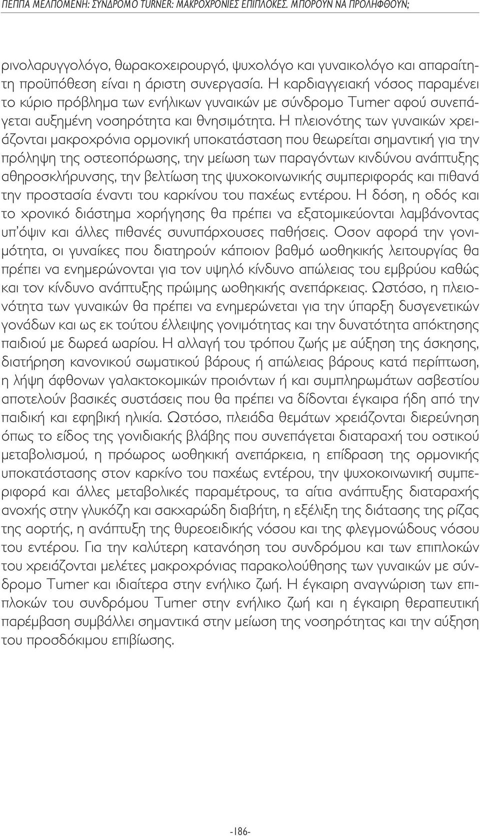 Η πλειονότης των γυναικών χρειάζονται µακροχρόνια ορµονική υποκατάσταση που θεωρείται σηµαντική για την πρόληψη της οστεοπόρωσης, την µείωση των παραγόντων κινδύνου ανάπτυξης αθηροσκλήρυνσης, την