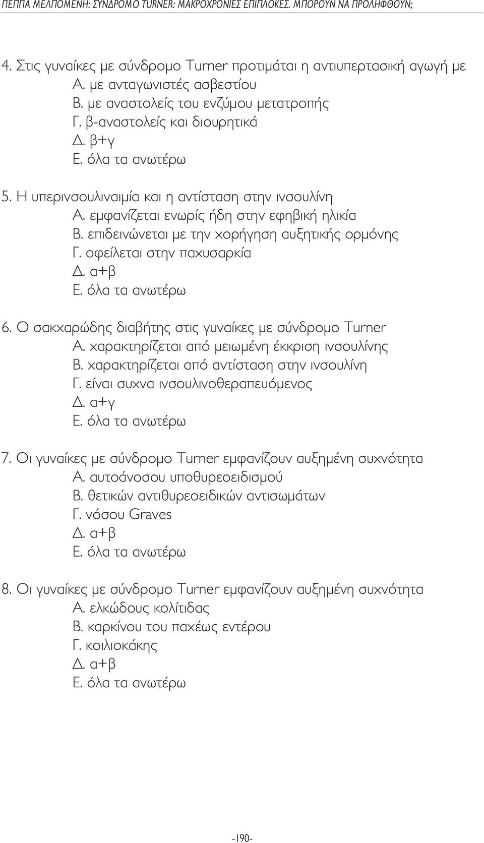 όλα τα ανωτέρω 6. Ο σακχαρώδης διαβήτης στις γυναίκες µε σύνδροµο Turner A. χαρακτηρίζεται από µειωµένη έκκριση ινσουλίνης Β. χαρακτηρίζεται από αντίσταση στην ινσουλίνη Γ.