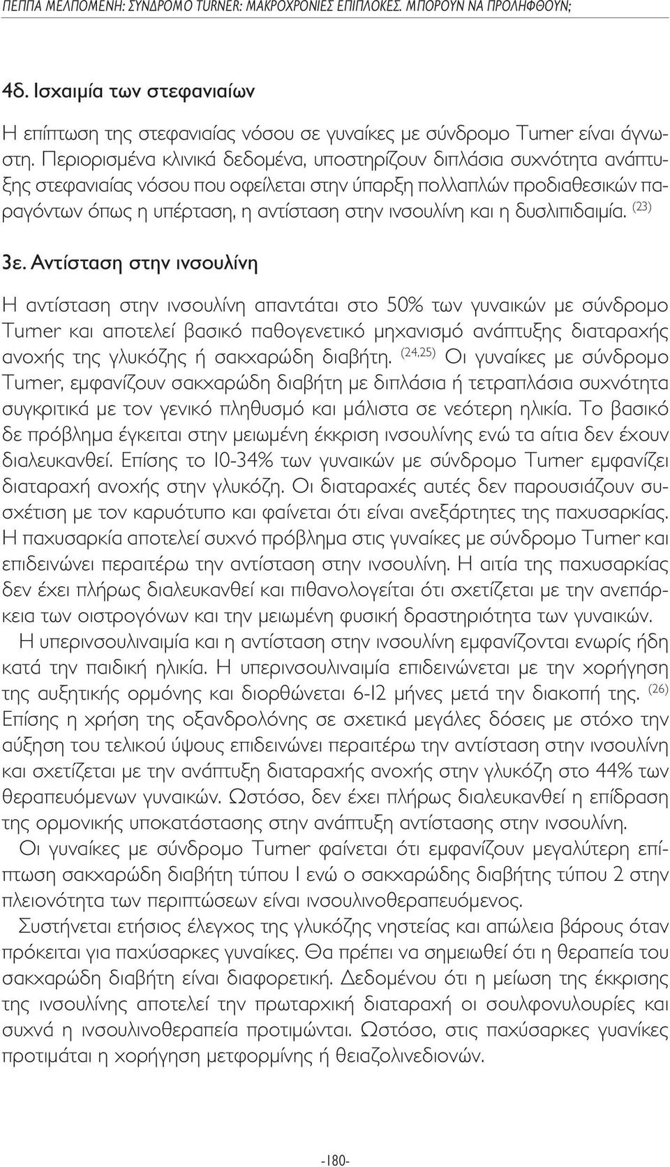 η δυσλιπιδαιµία. (23) 3ε.