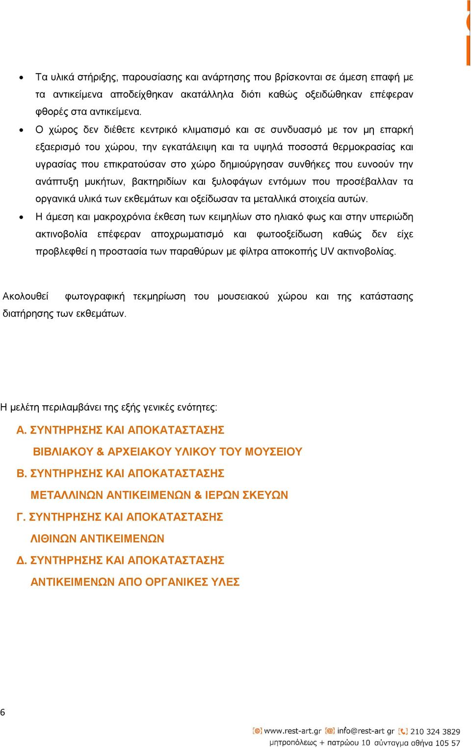 συνθήκες που ευνοούν την ανάπτυξη μυκήτων, βακτηριδίων και ξυλοφάγων εντόμων που προσέβαλλαν τα οργανικά υλικά των εκθεμάτων και οξείδωσαν τα μεταλλικά στοιχεία αυτών.