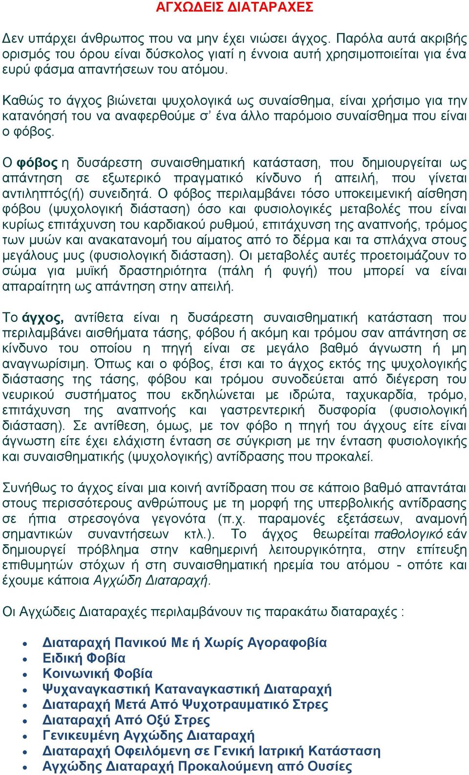 Ο φόβος η δυσάρεστη συναισθηματική κατάσταση, που δημιουργείται ως απάντηση σε εξωτερικό πραγματικό κίνδυνο ή απειλή, που γίνεται αντιληπτός(ή) συνειδητά.