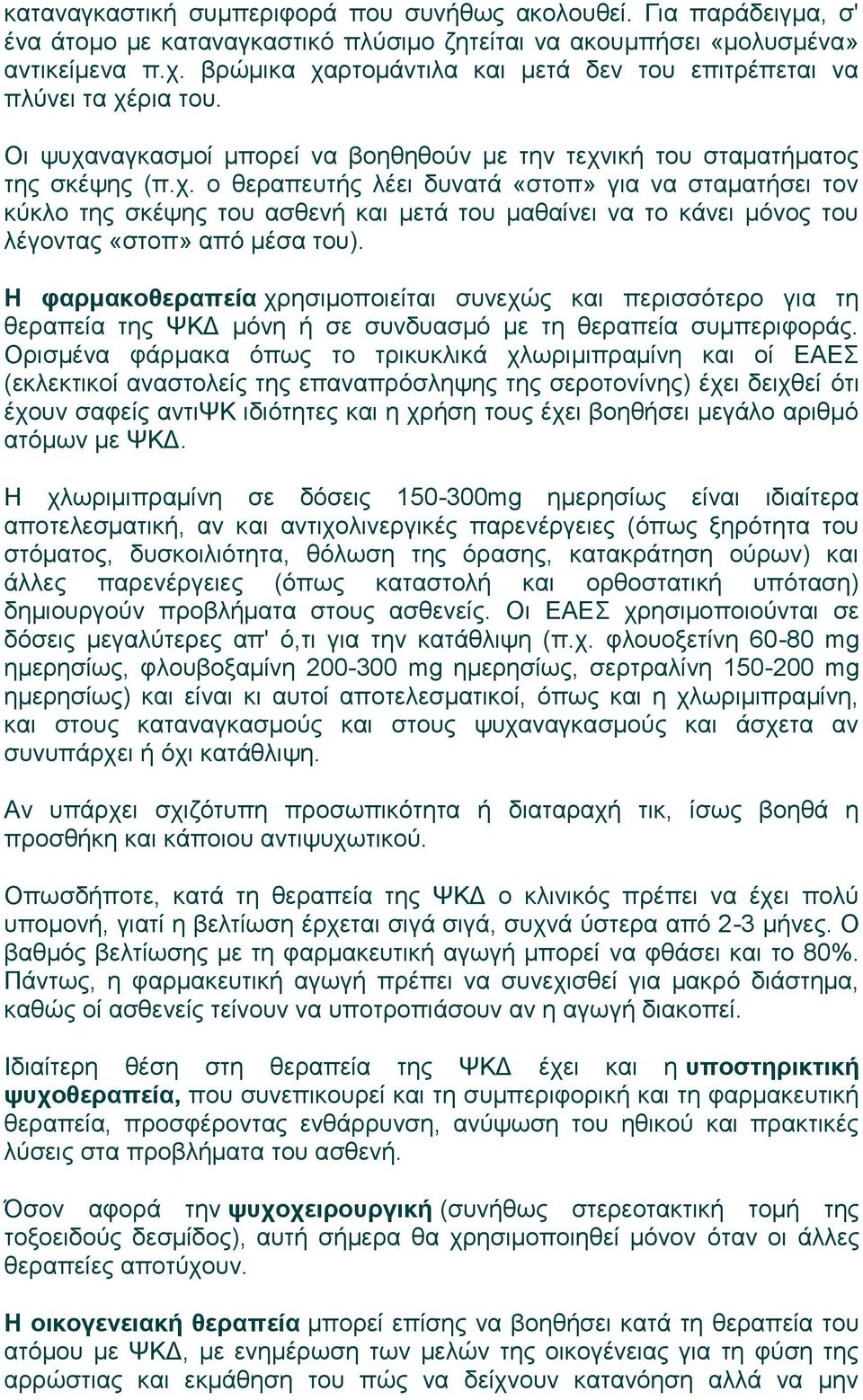 Η φαρμακοθεραπεία χρησιμοποιείται συνεχώς και περισσότερο για τη θεραπεία της ΨΚΔ μόνη ή σε συνδυασμό με τη θεραπεία συμπεριφοράς.