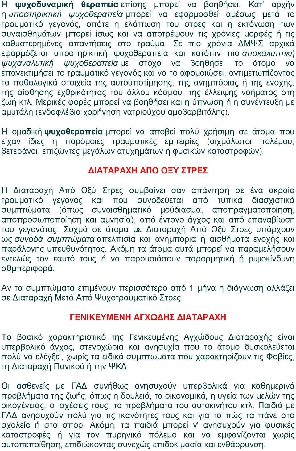 μορφές ή τις καθυστερημένες απαντήσεις στο τραύμα.