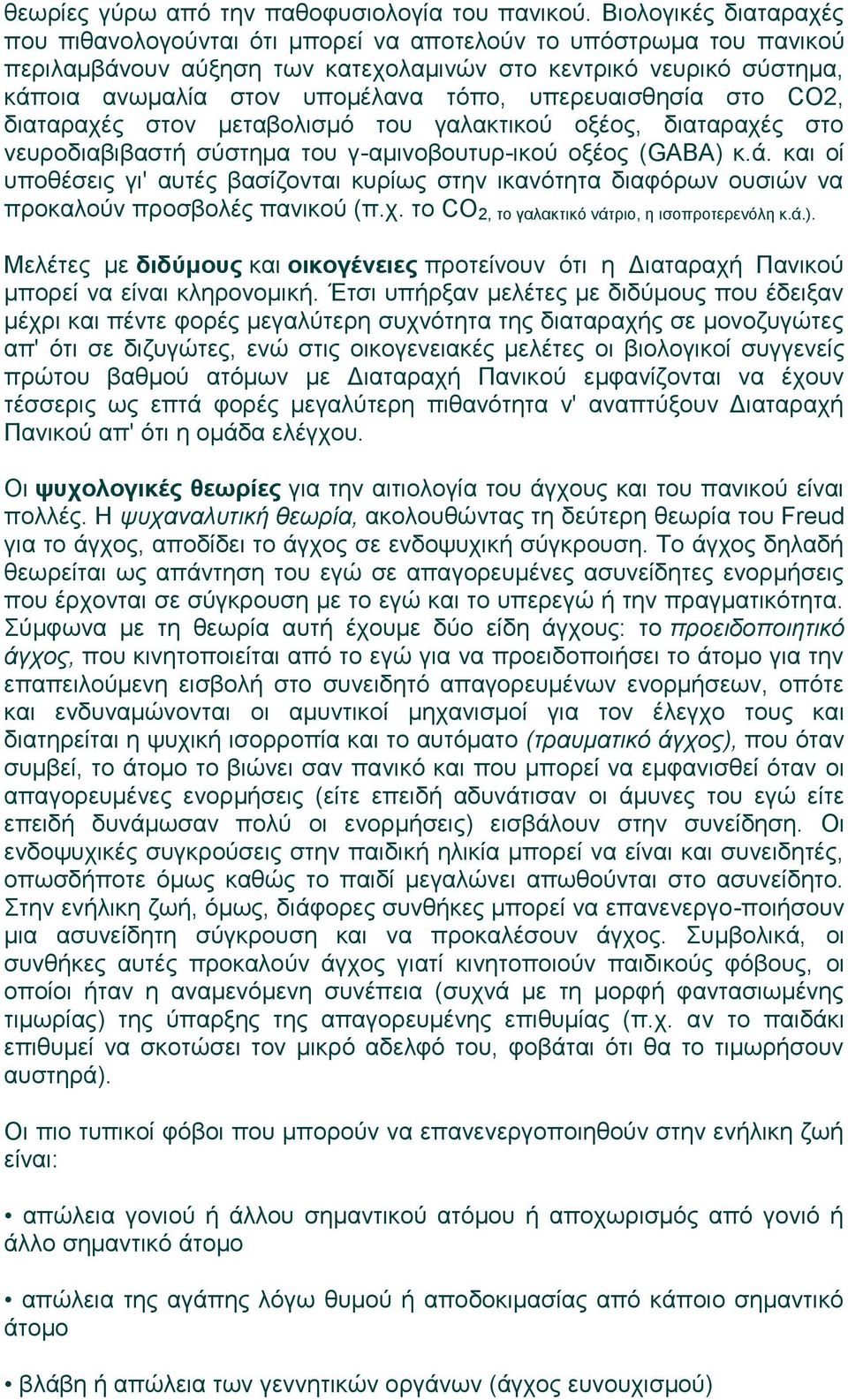 υπερευαισθησία στο CΟ2, διαταραχές στον μεταβολισμό του γαλακτικού οξέος, διαταραχές στο νευροδιαβιβαστή σύστημα του γ-αμινοβουτυρ-ικού οξέος (GΑΒΑ) κ.ά.