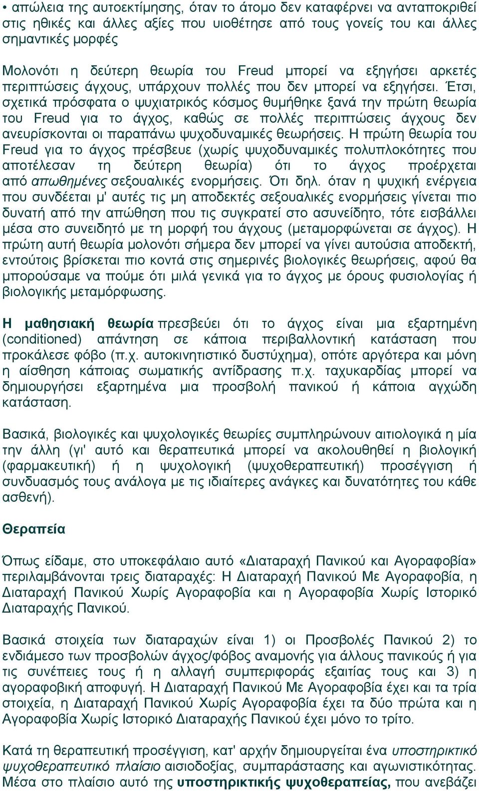 Έτσι, σχετικά πρόσφατα ο ψυχιατρικός κόσμος θυμήθηκε ξανά την πρώτη θεωρία του Freud για το άγχος, καθώς σε πολλές περιπτώσεις άγχους δεν ανευρίσκονται οι παραπάνω ψυχοδυναμικές θεωρήσεις.