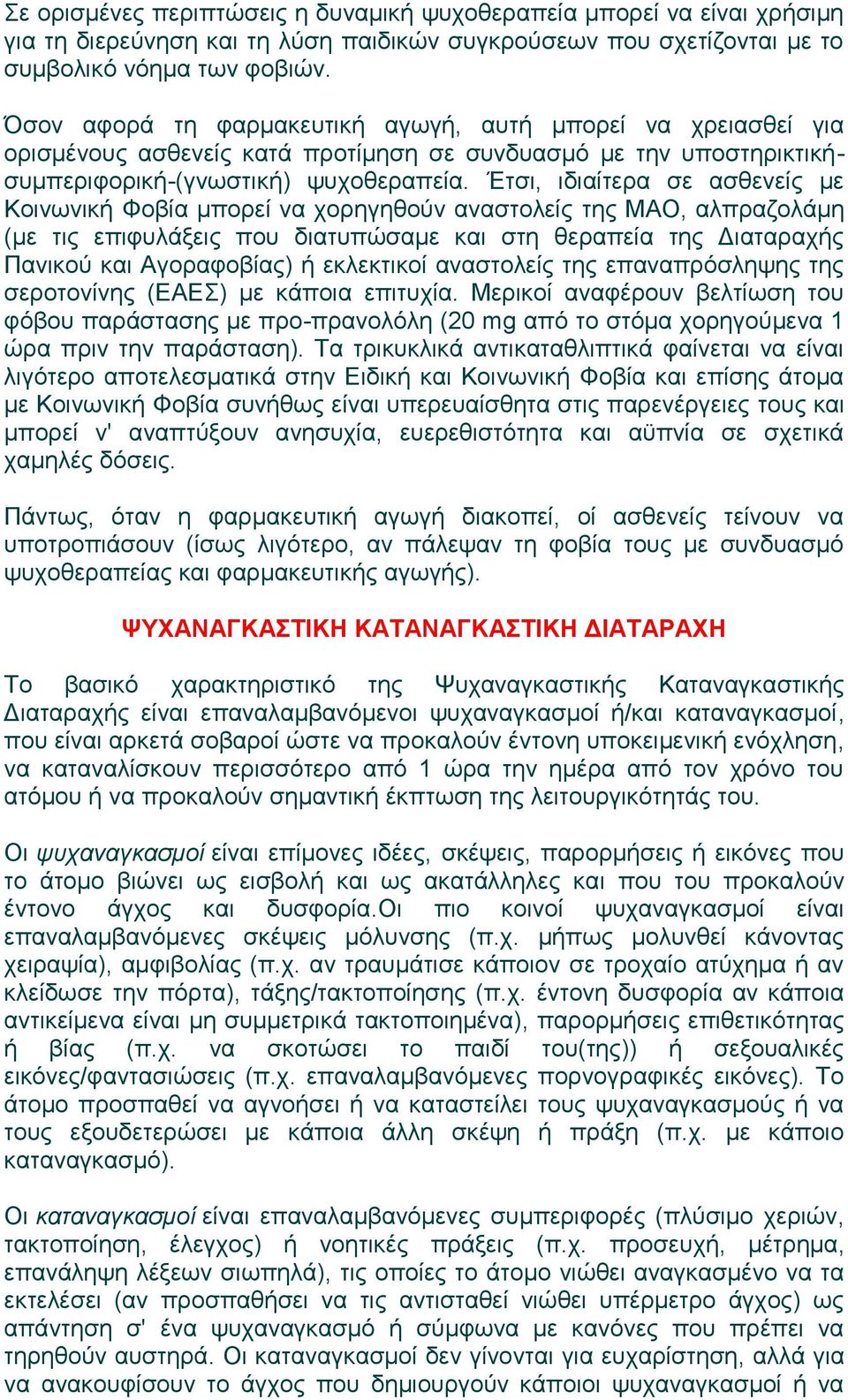 Έτσι, ιδιαίτερα σε ασθενείς με Κοινωνική Φοβία μπορεί να χορηγηθούν αναστολείς της ΜΑΟ, αλπραζολάμη (με τις επιφυλάξεις που διατυπώσαμε και στη θεραπεία της Διαταραχής Πανικού και Αγοραφοβίας) ή