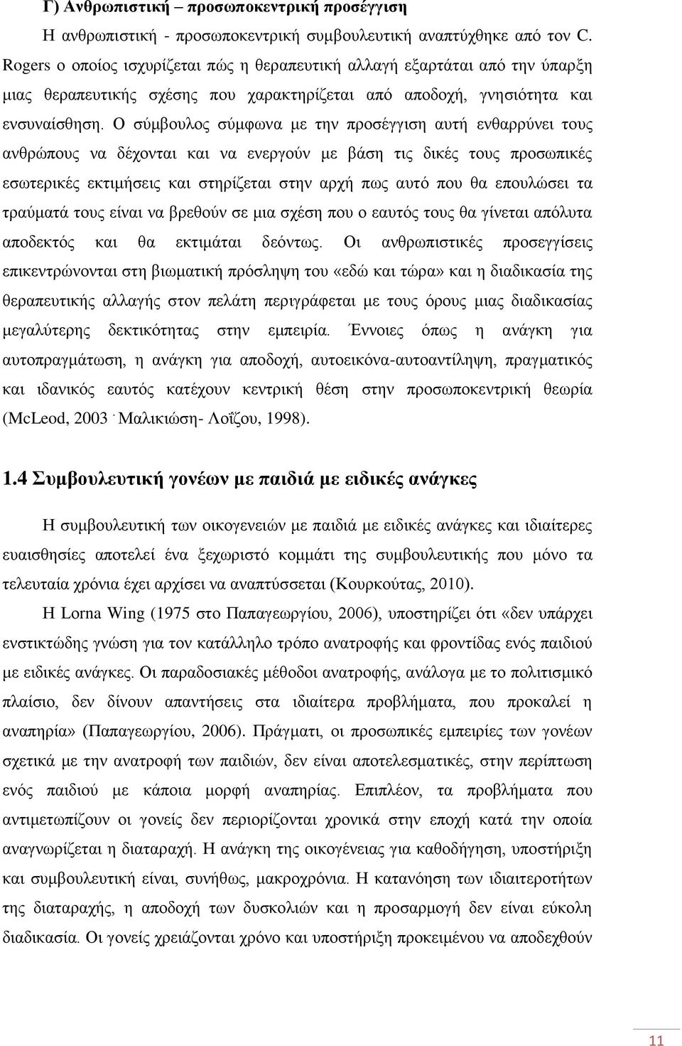 Ο ζχκβνπινο ζχκθσλα κε ηελ πξνζέγγηζε απηή ελζαξξχλεη ηνπο αλζξψπνπο λα δέρνληαη θαη λα ελεξγνχλ κε βάζε ηηο δηθέο ηνπο πξνζσπηθέο εζσηεξηθέο εθηηκήζεηο θαη ζηεξίδεηαη ζηελ αξρή πσο απηφ πνπ ζα