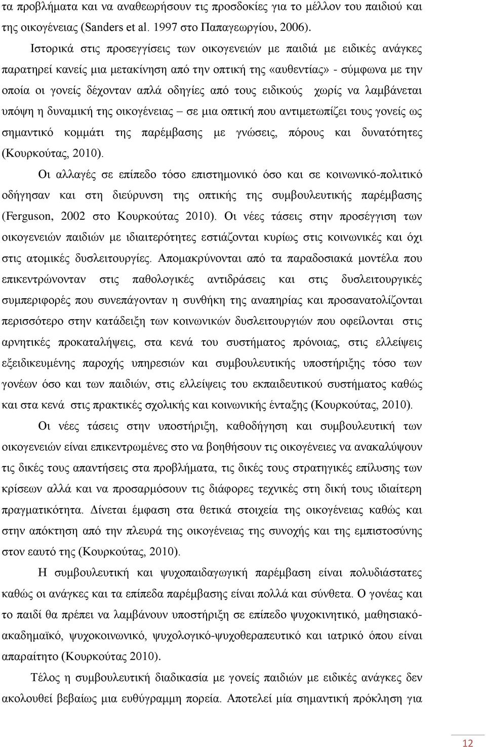 εηδηθνχο ρσξίο λα ιακβάλεηαη ππφςε ε δπλακηθή ηεο νηθνγέλεηαο ζε κηα νπηηθή πνπ αληηκεησπίδεη ηνπο γνλείο σο ζεκαληηθφ θνκκάηη ηεο παξέκβαζεο κε γλψζεηο, πφξνπο θαη δπλαηφηεηεο (Κνπξθνχηαο, 2010).