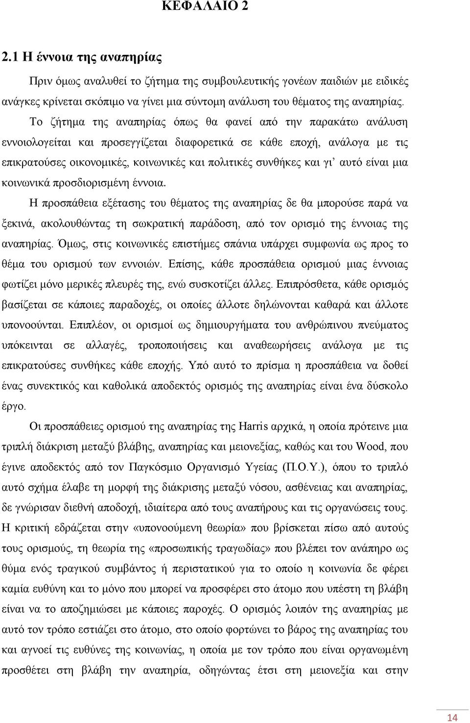 θαη γη απηφ είλαη κηα θνηλσληθά πξνζδηνξηζκέλε έλλνηα.