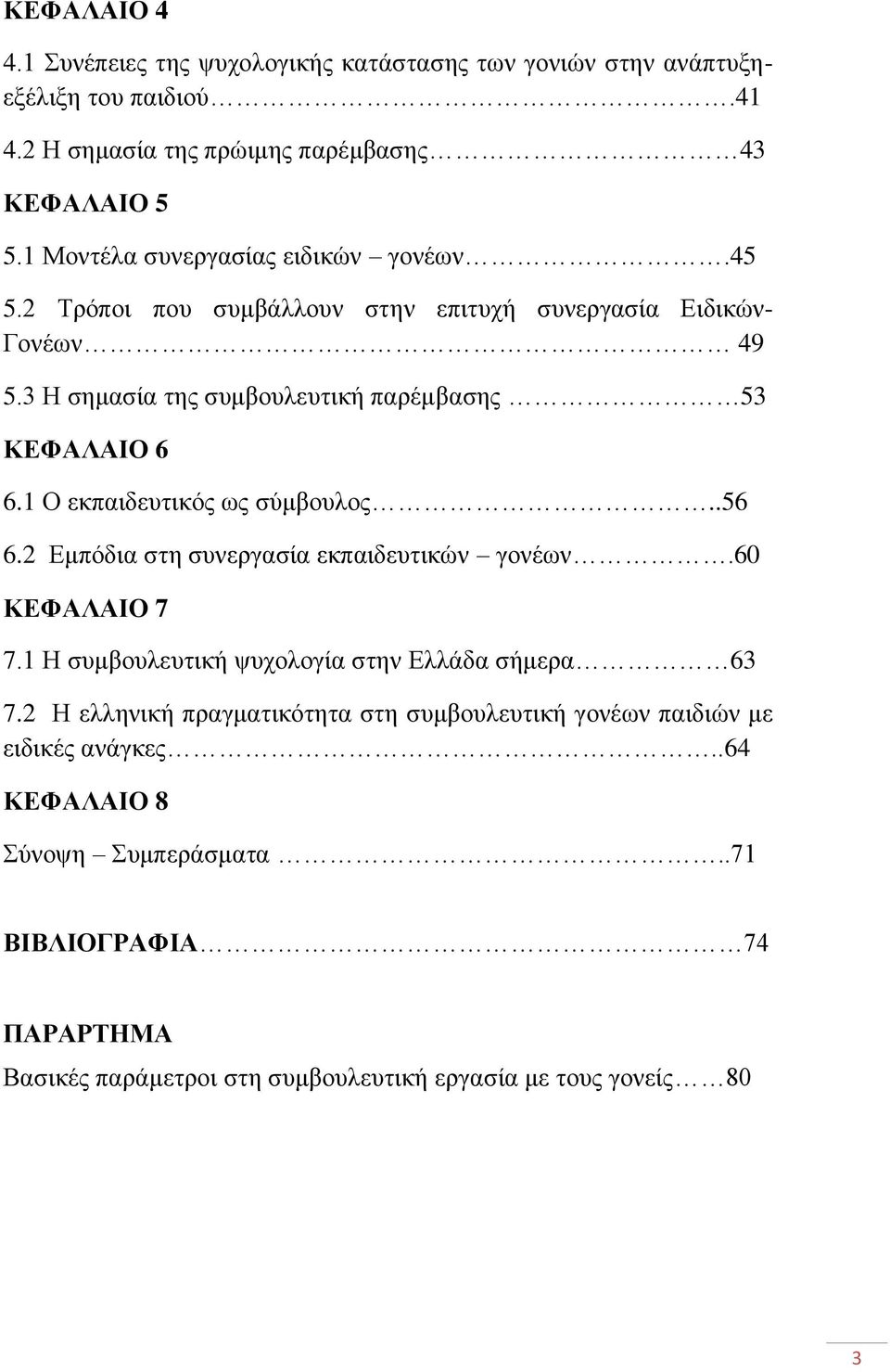 1 Ο εθπαηδεπηηθφο σο ζχκβνπινο..56 6.2 Δκπφδηα ζηε ζπλεξγαζία εθπαηδεπηηθψλ γνλέσλ.60 ΚΔΦΑΛΑΙΟ 7 7.1 Ζ ζπκβνπιεπηηθή ςπρνινγία ζηελ Διιάδα ζήκεξα 63 7.